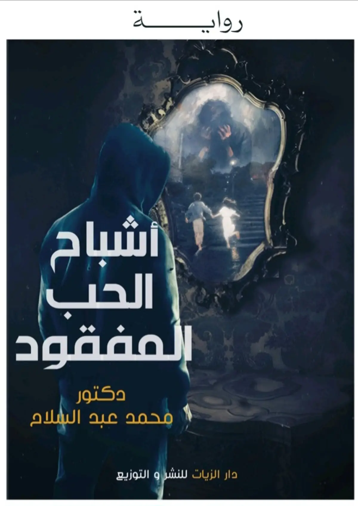 أشباح الحب المفقود