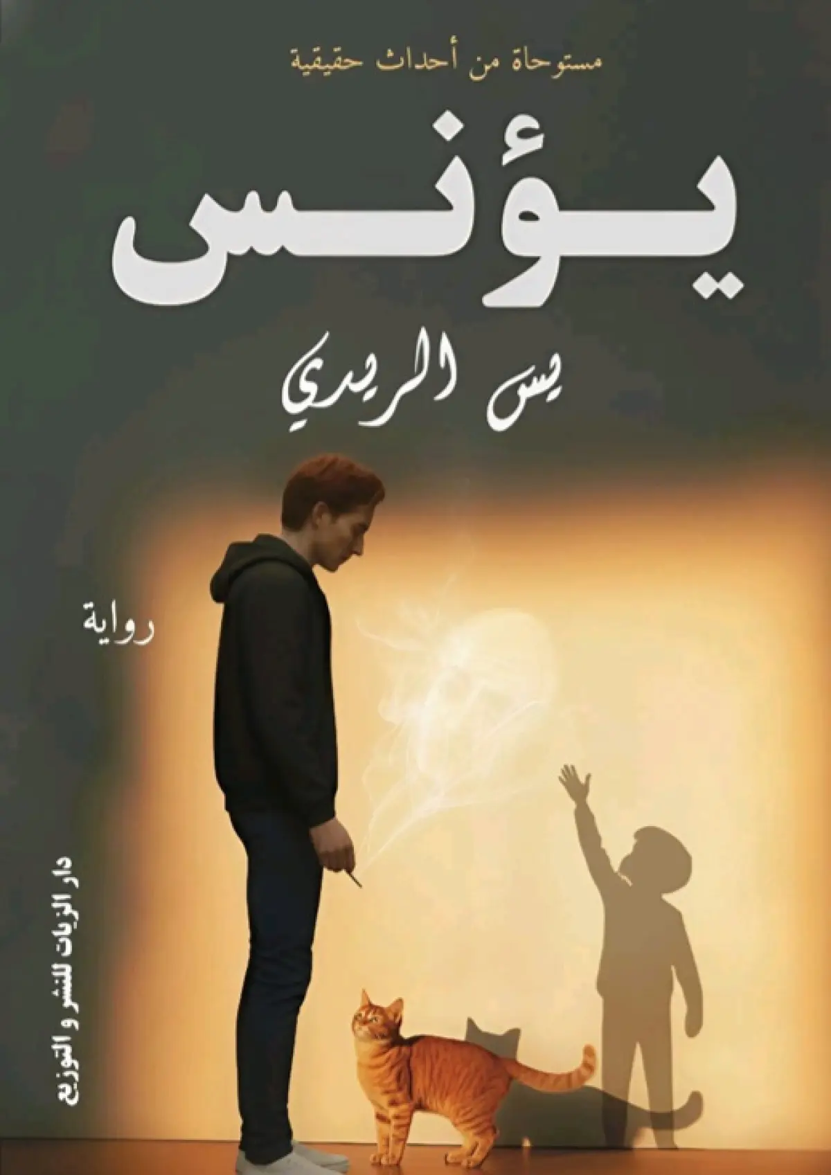 يؤنس