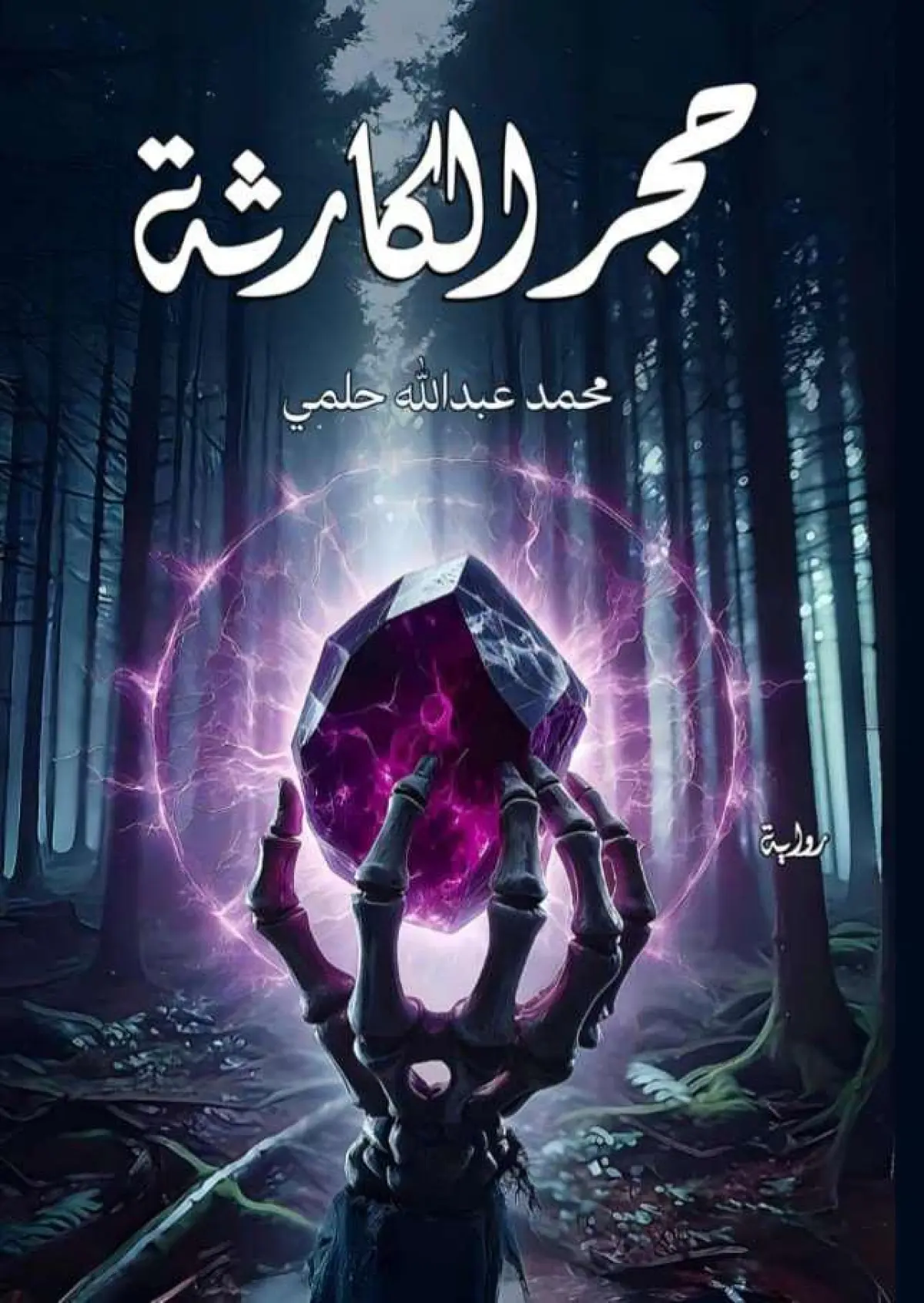 حجر الكارثة