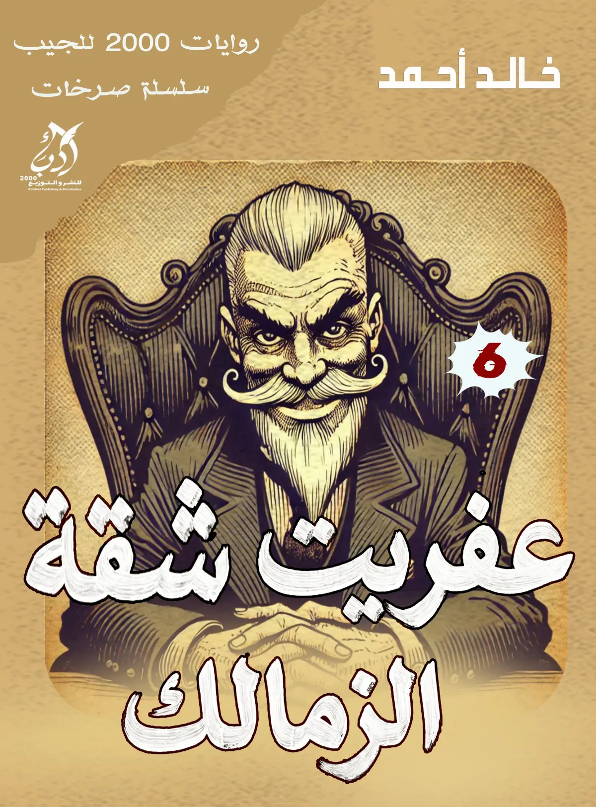 عفريت شقة الزمالك