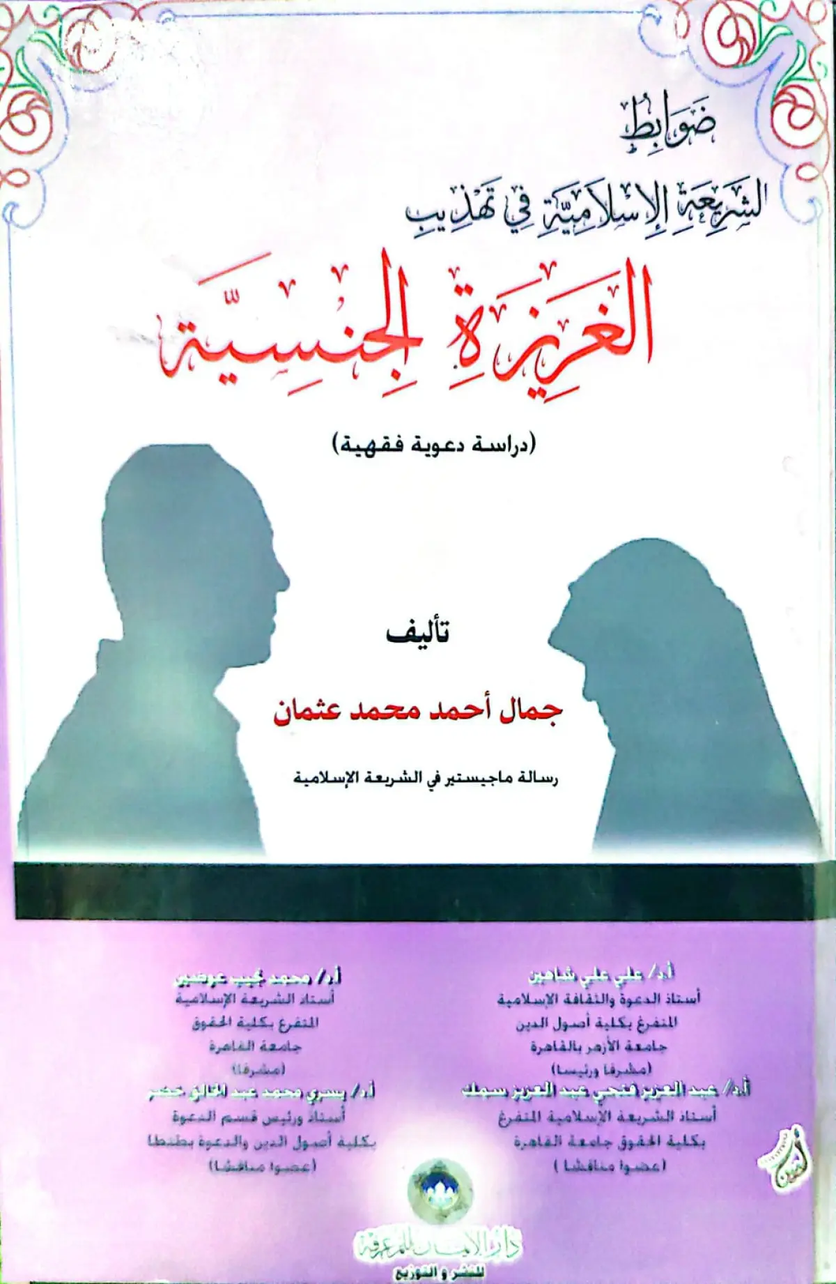 ضوابط الشريعة الاسلامية في ضبط الغريزة الجنسية