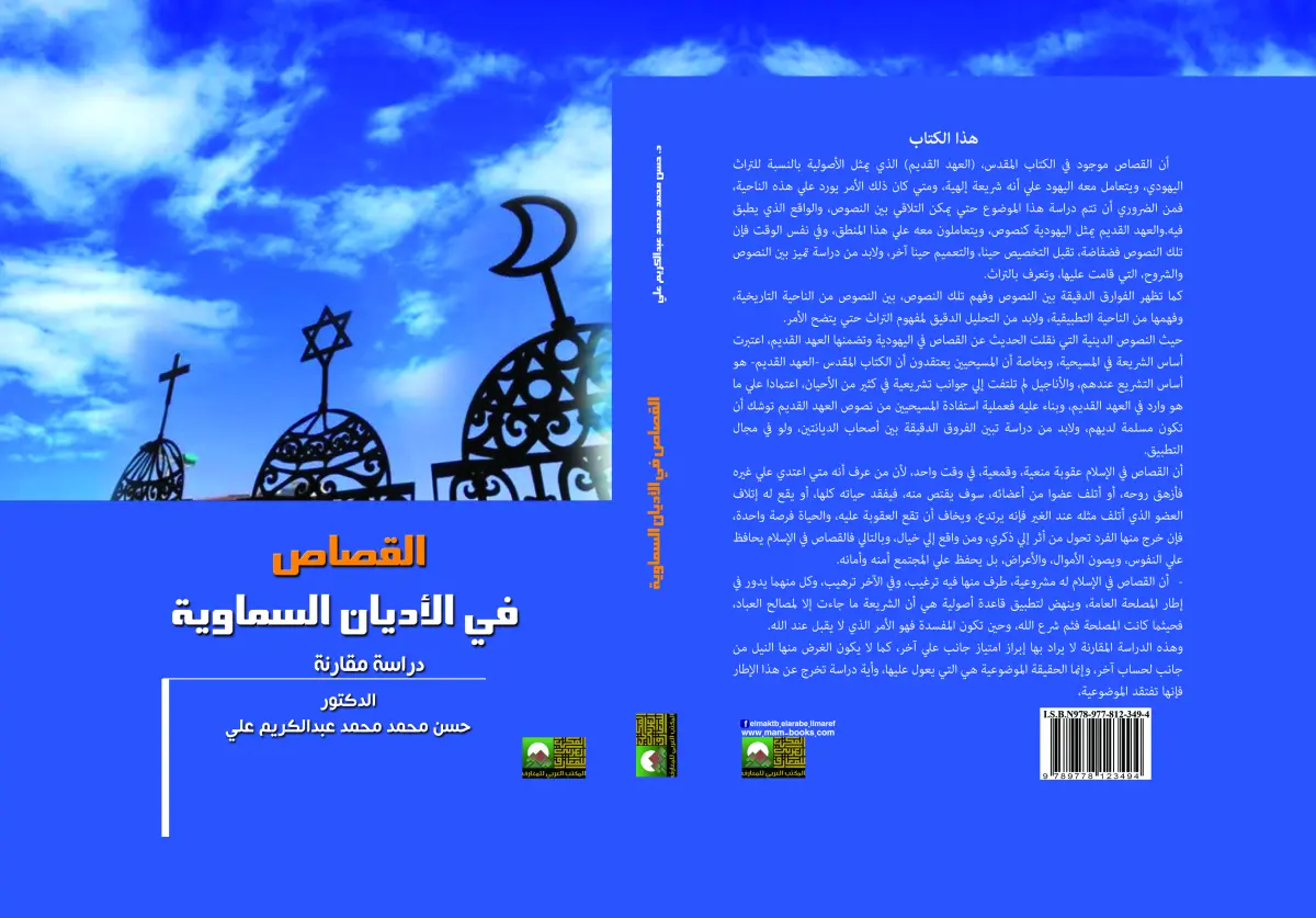 القصاص في الأديان السماوية
