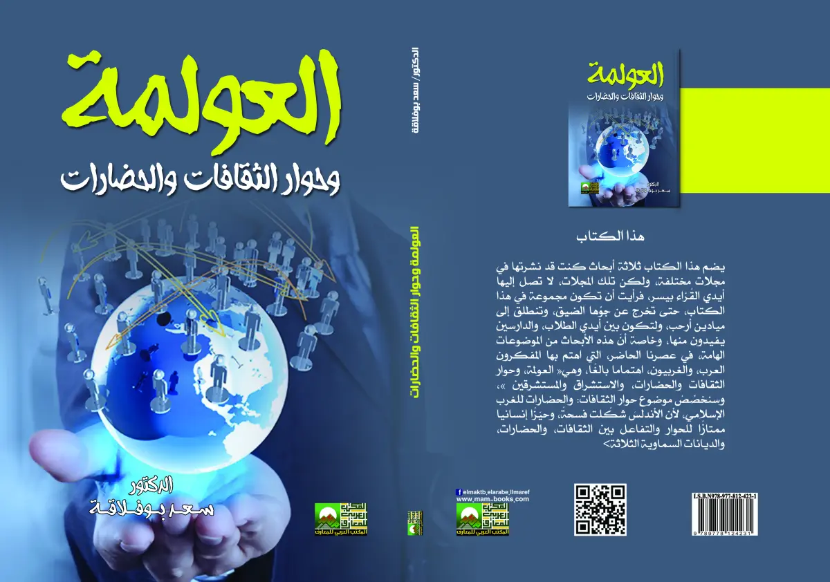 العولمة وحوار الثقافات والحضارات