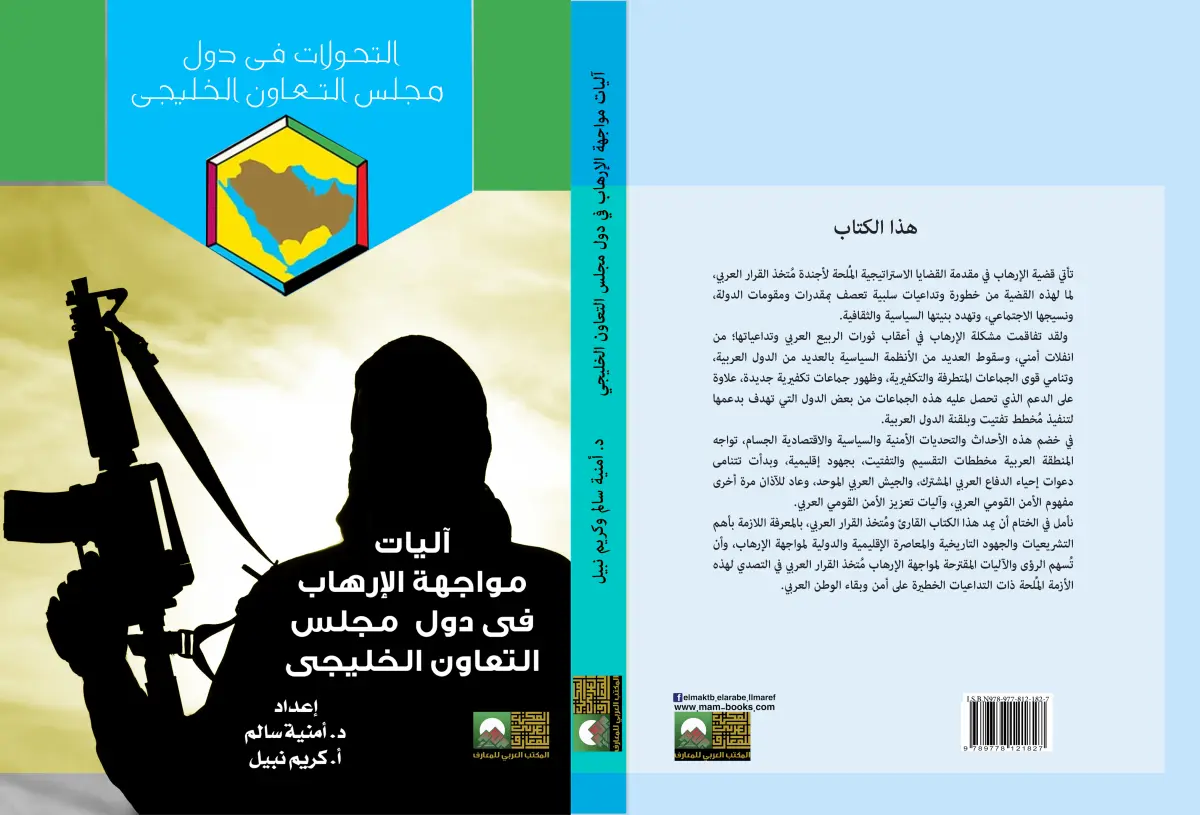 آليات  مواجهة الإرهاب في دول مجلس التعاون الخليجي