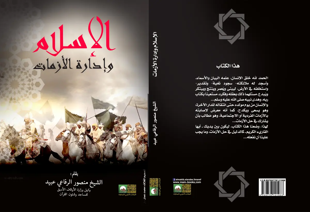 الإسلام وإدارة الأزمات