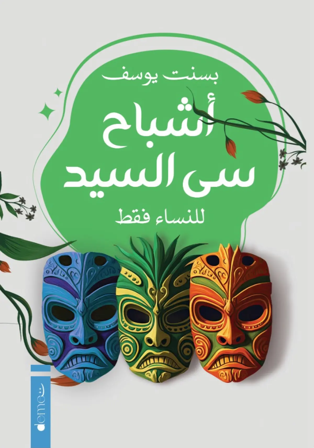 اشباح سي السيد