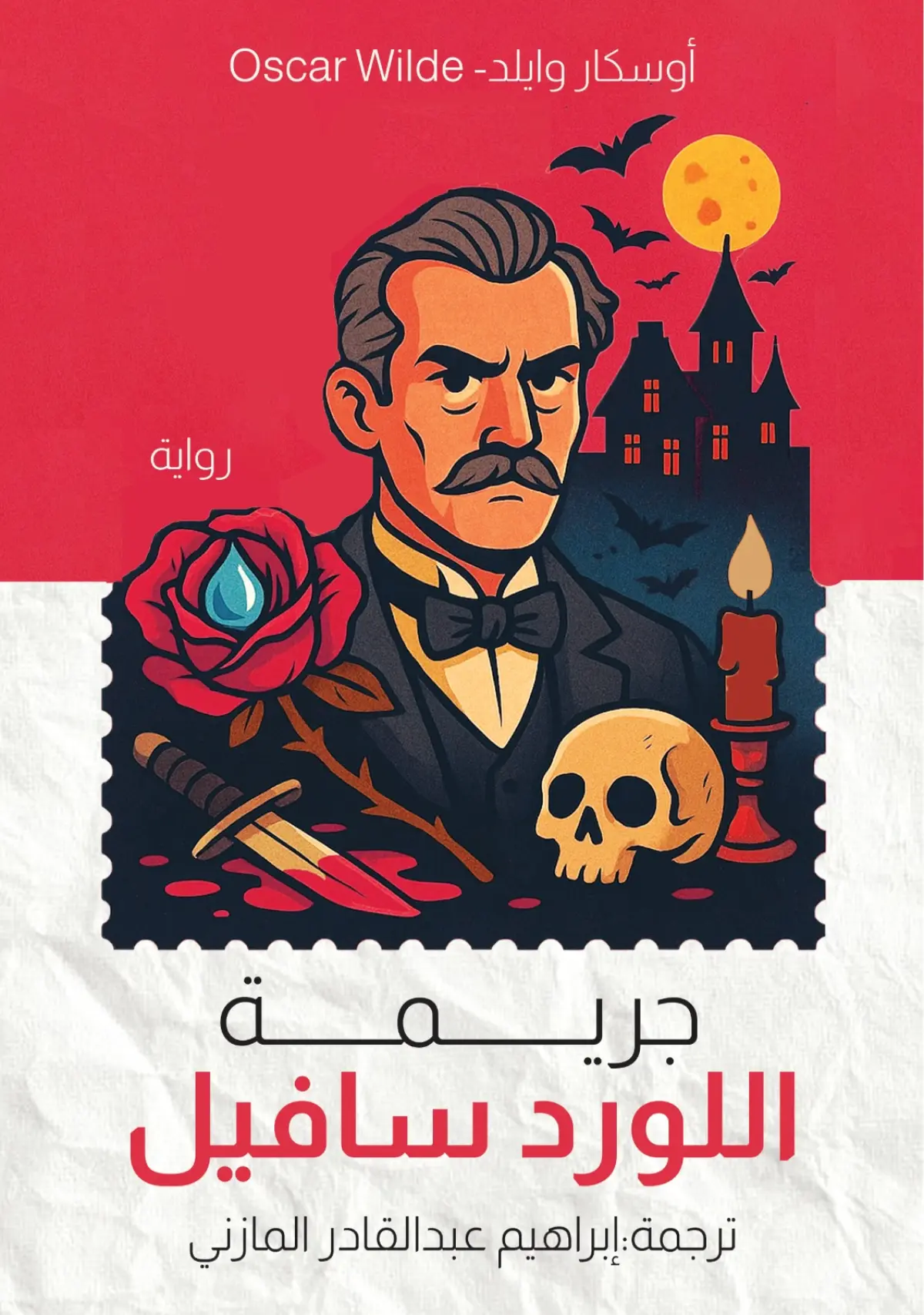 جريمة اللورد سافيل