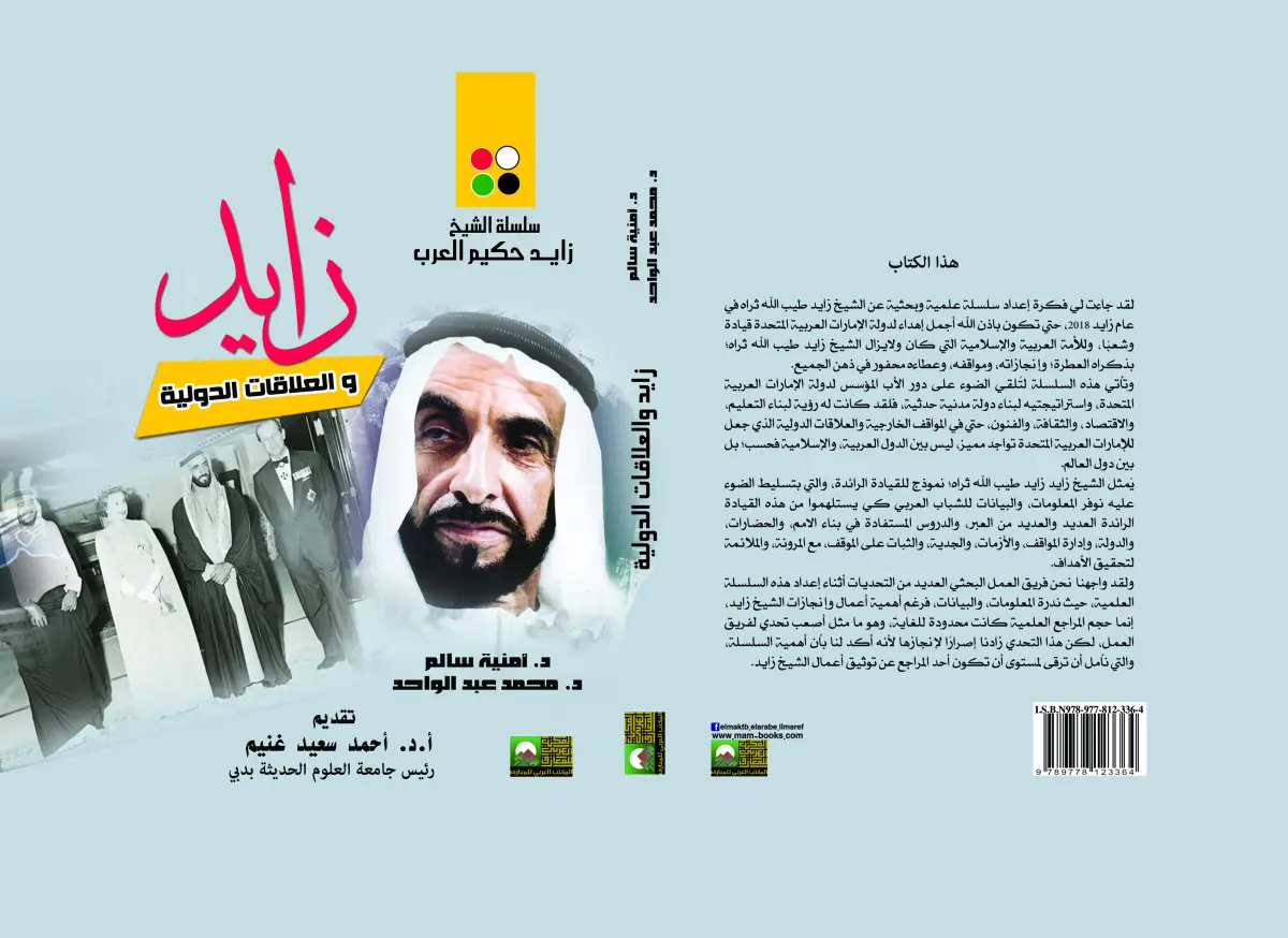 زايد والعلاقات الدولية