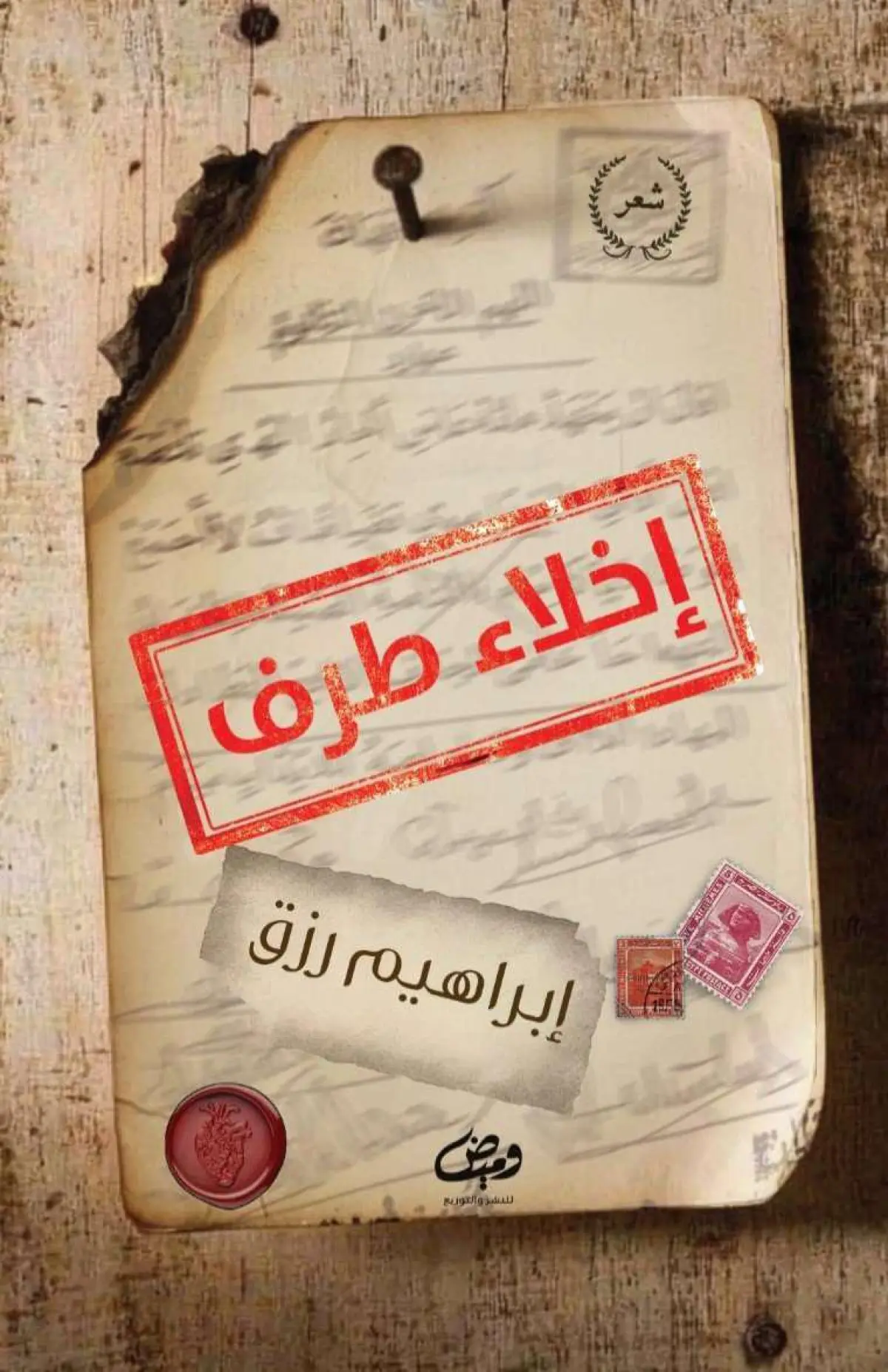 اخلاء طرف