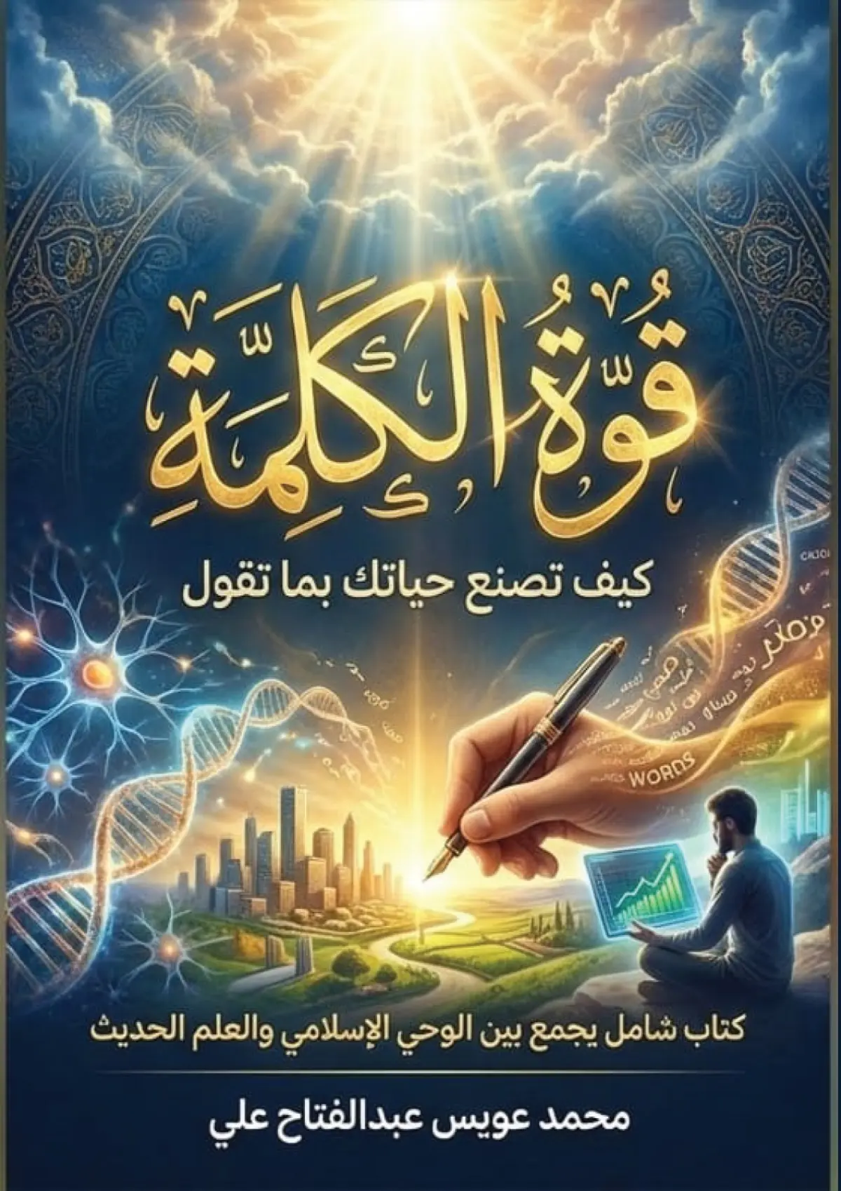 قوة الكلمة
