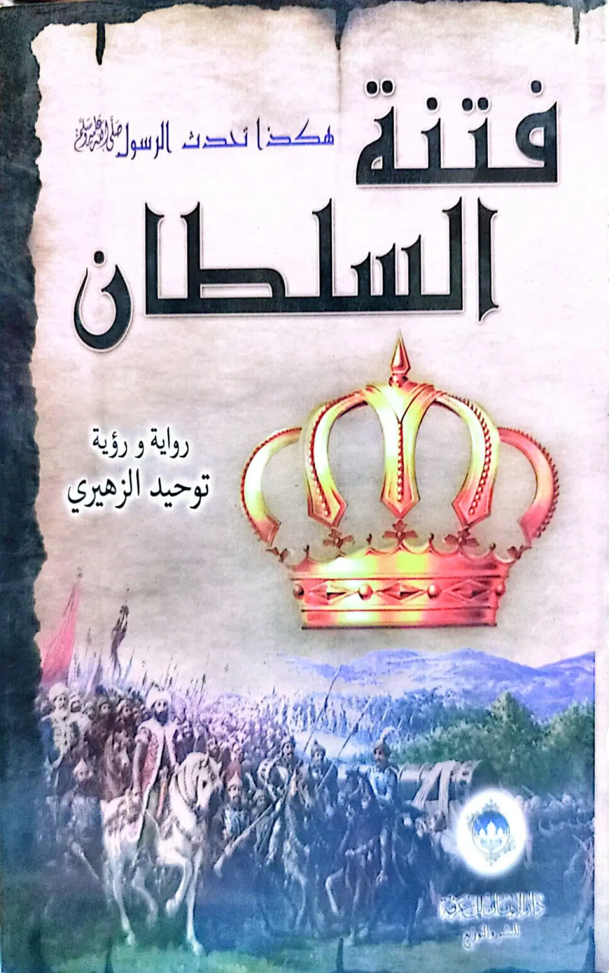 هكذا تحدث الرسول فتنة السلطان