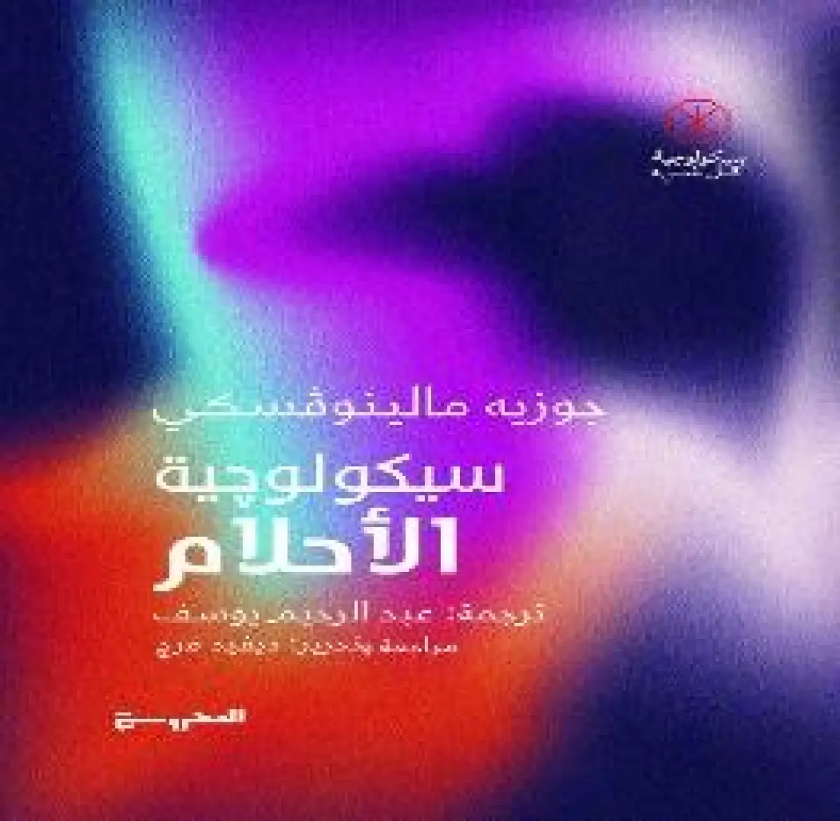 علم نفس الأحـلام