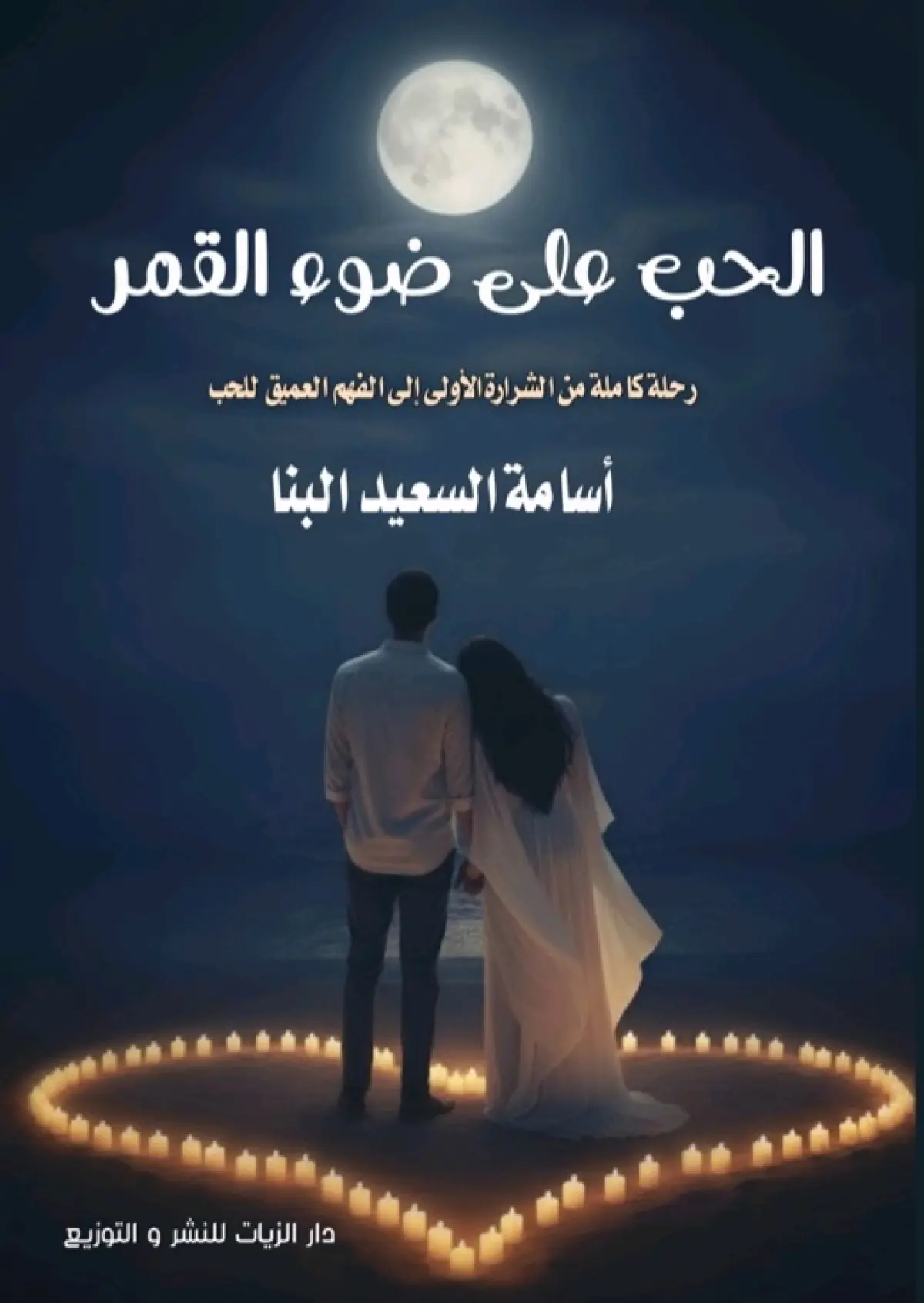 الحب على ضوء القمر