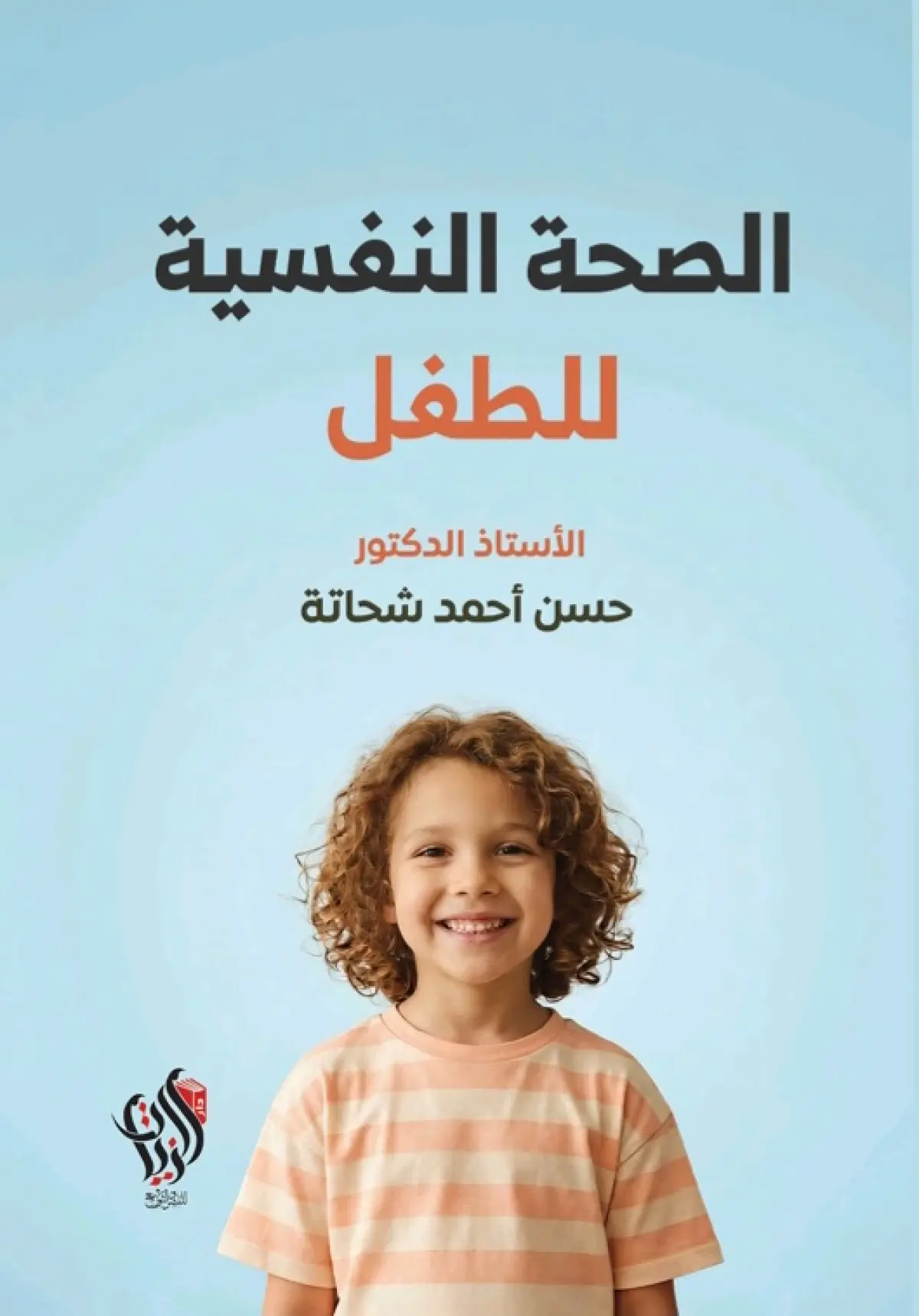 الصحة النفسية للطفل