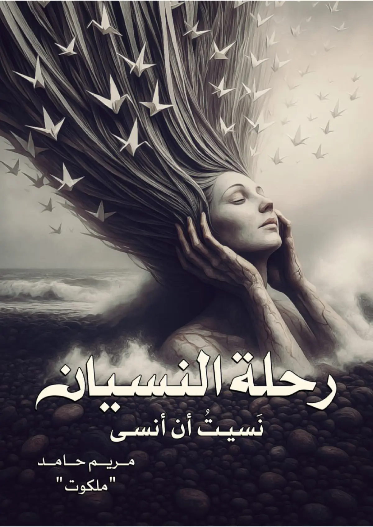 رحلة النسيان