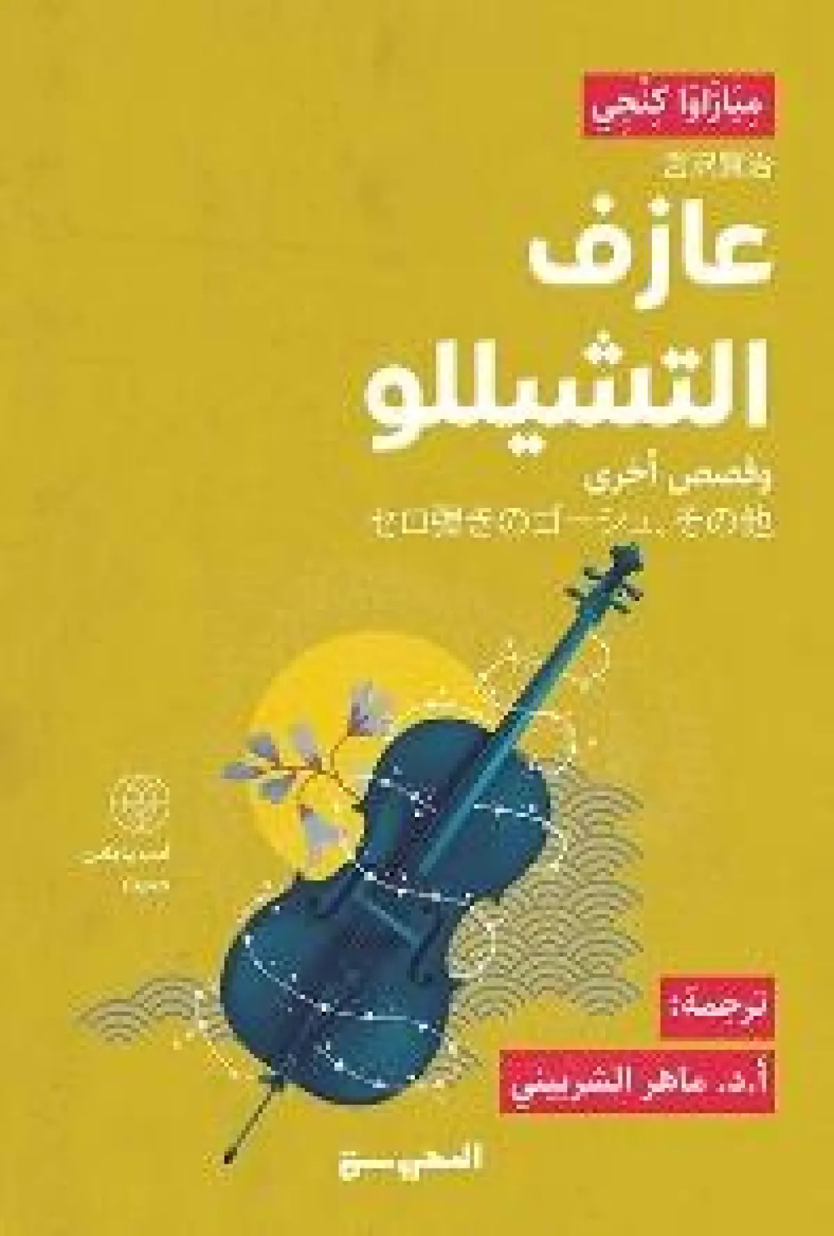 عازف التشيلو
