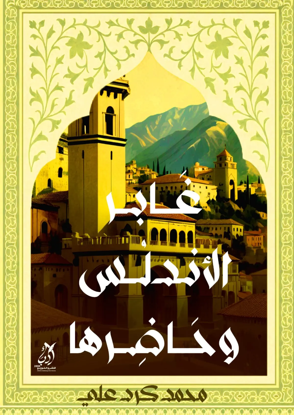 غابر الاندلس وحاضرها