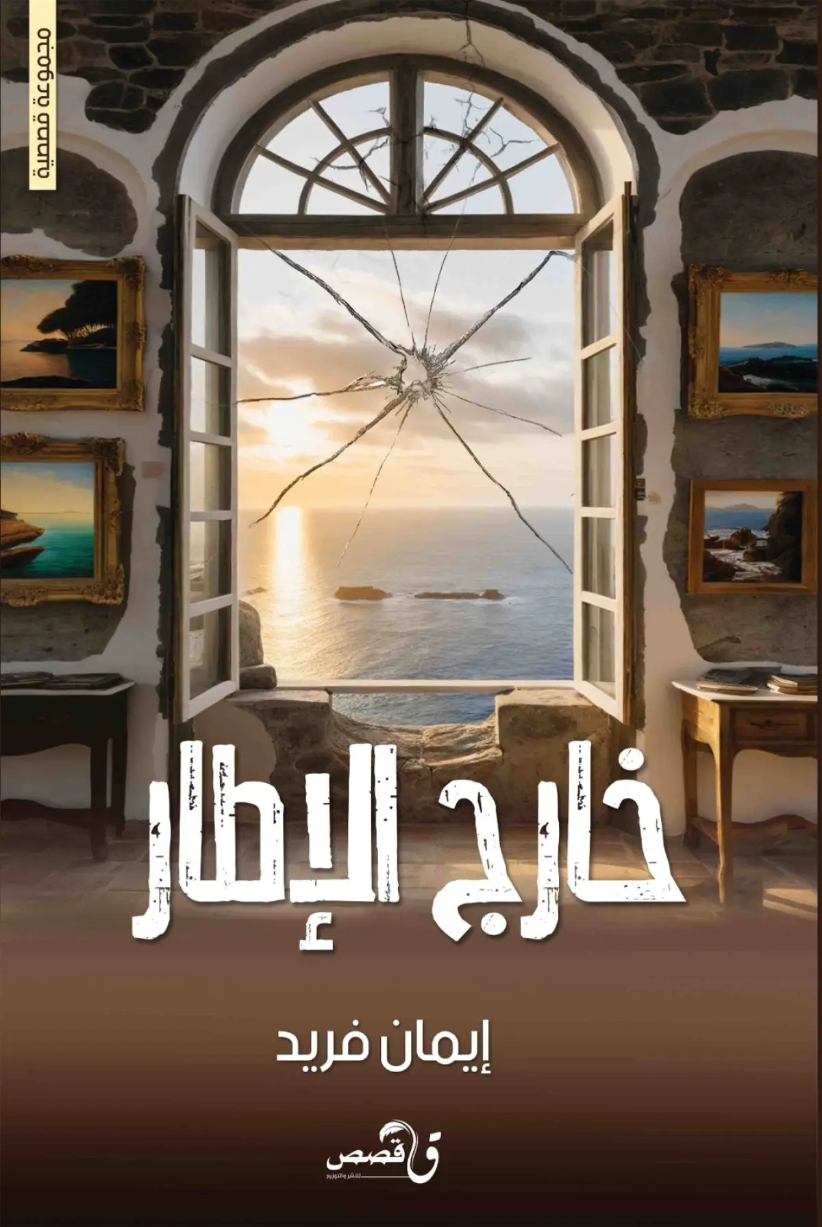 خارج الإطار