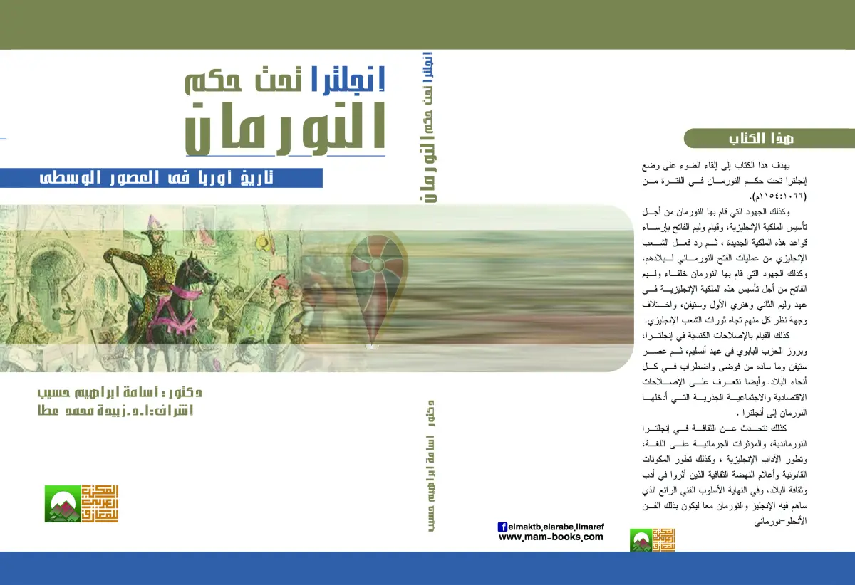 انجلترا تحت حكم النورمان