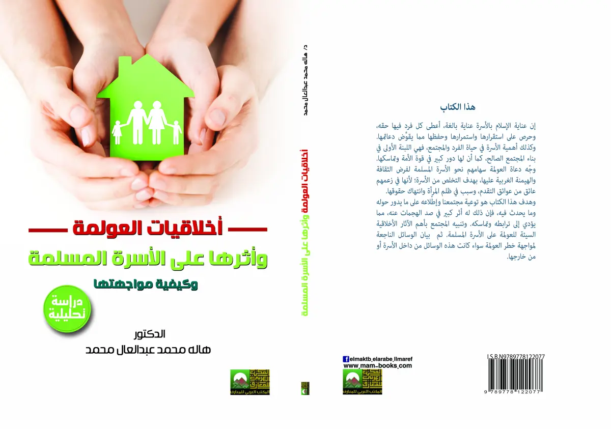 أخلاقيات العولمة وأثرها على الأسرة المسلمة