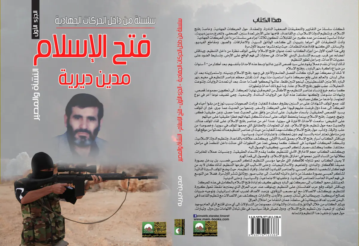 سلسلة من داخل الحركات الجهادية  فتح الإسلام