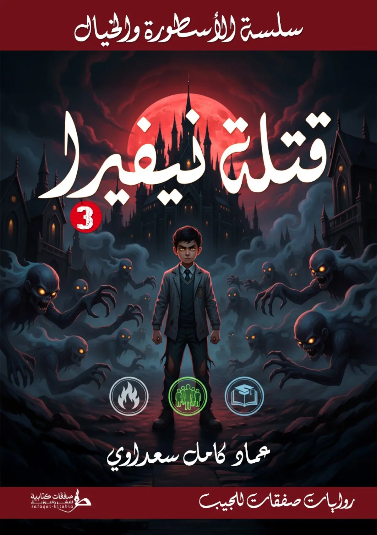 قتلة نيفيرا 3