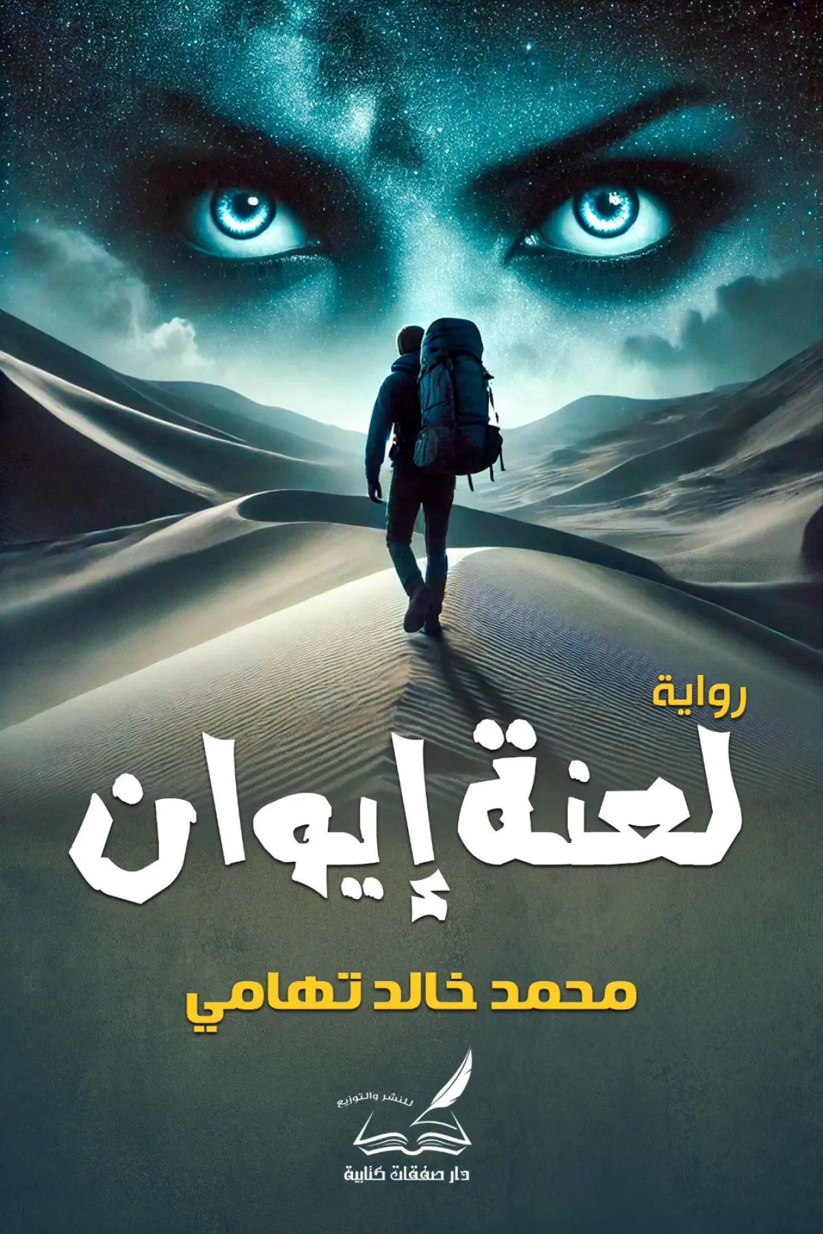 لعنة ايوان
