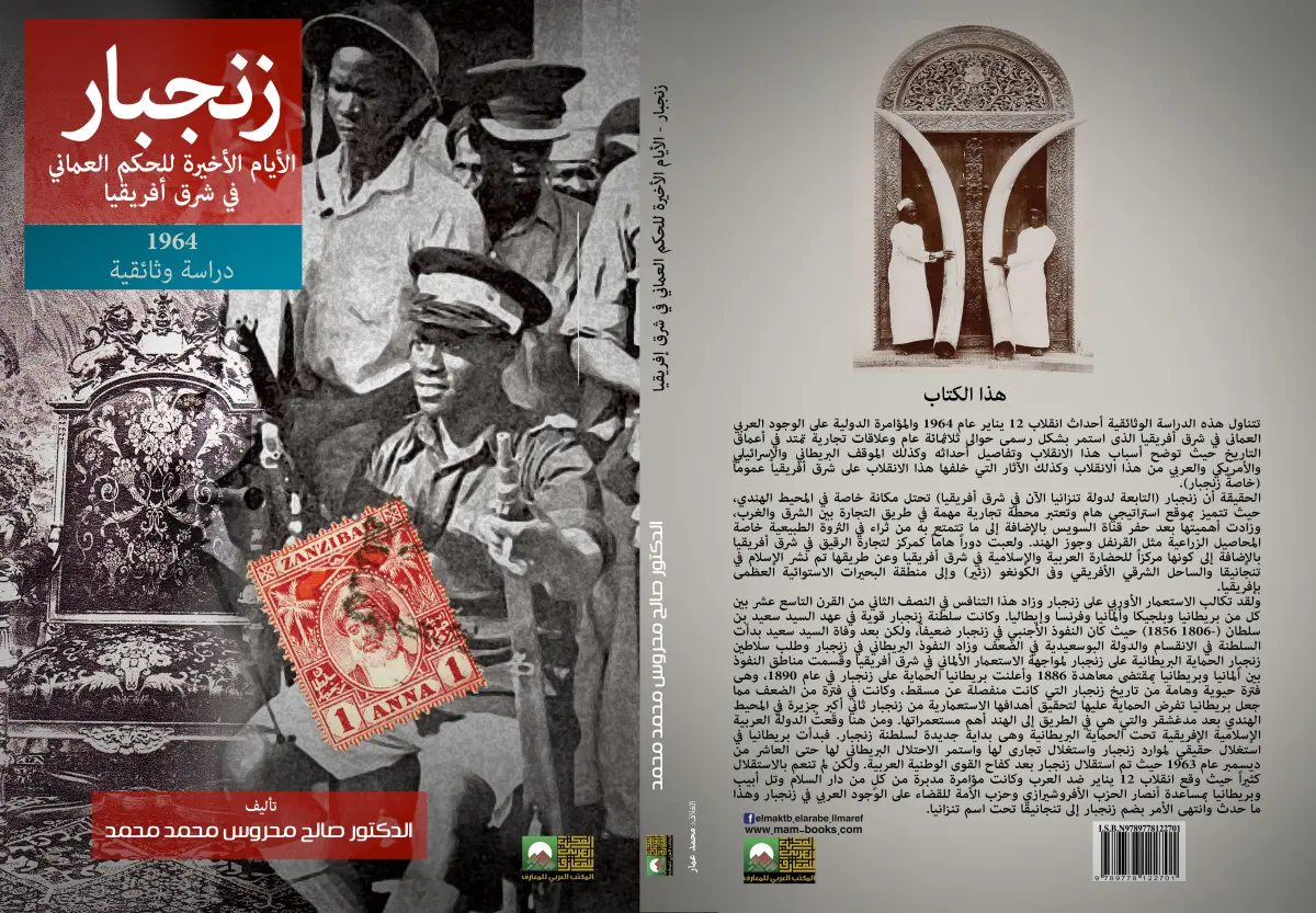 زنجبار  الأيام الأخيرة من الحكم العماني في شرق إفريقيا  دراسة وثائقية