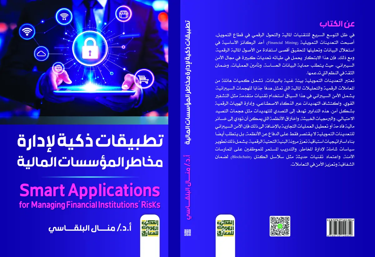 تطبيقات ذكية لإدارة مخاطر المؤسسات المالية