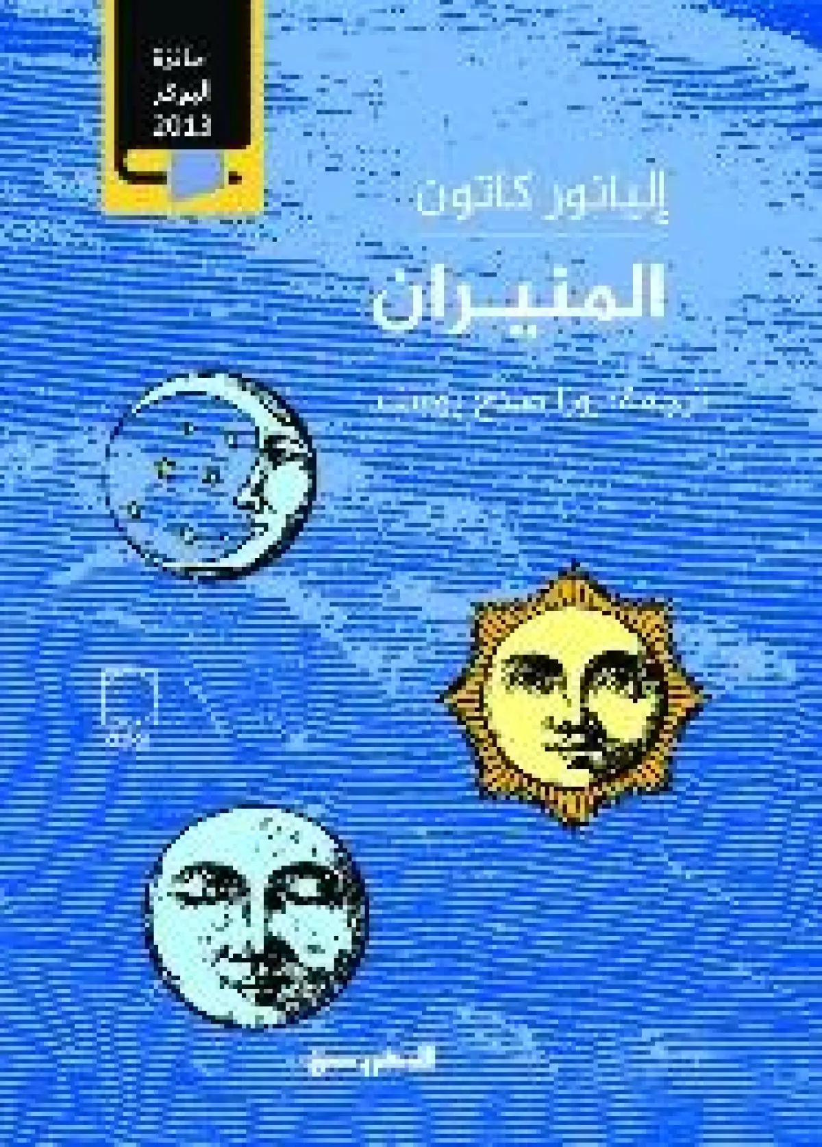 المنيران