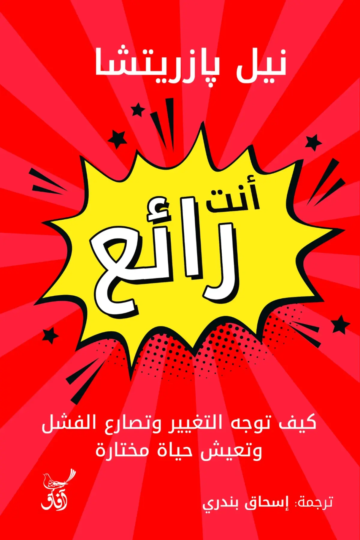 أنت رائع..كيف توجه التغيير وتصارع الفشل
