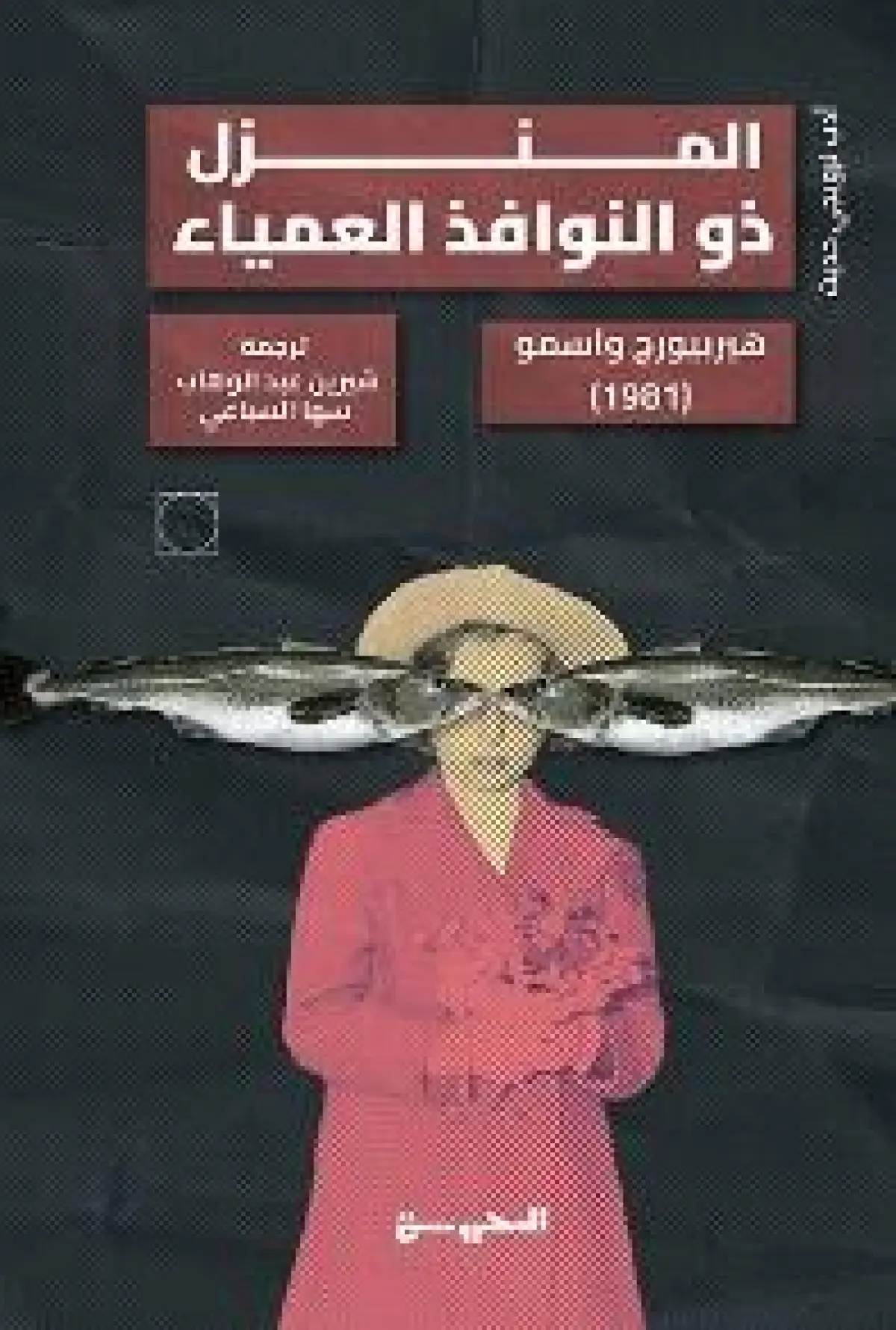المنزل ذو النوافذ العمياء