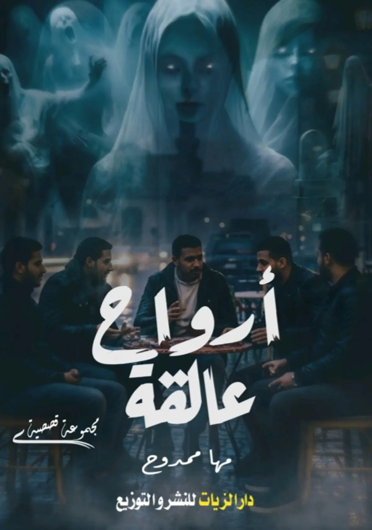أرواح عالقة