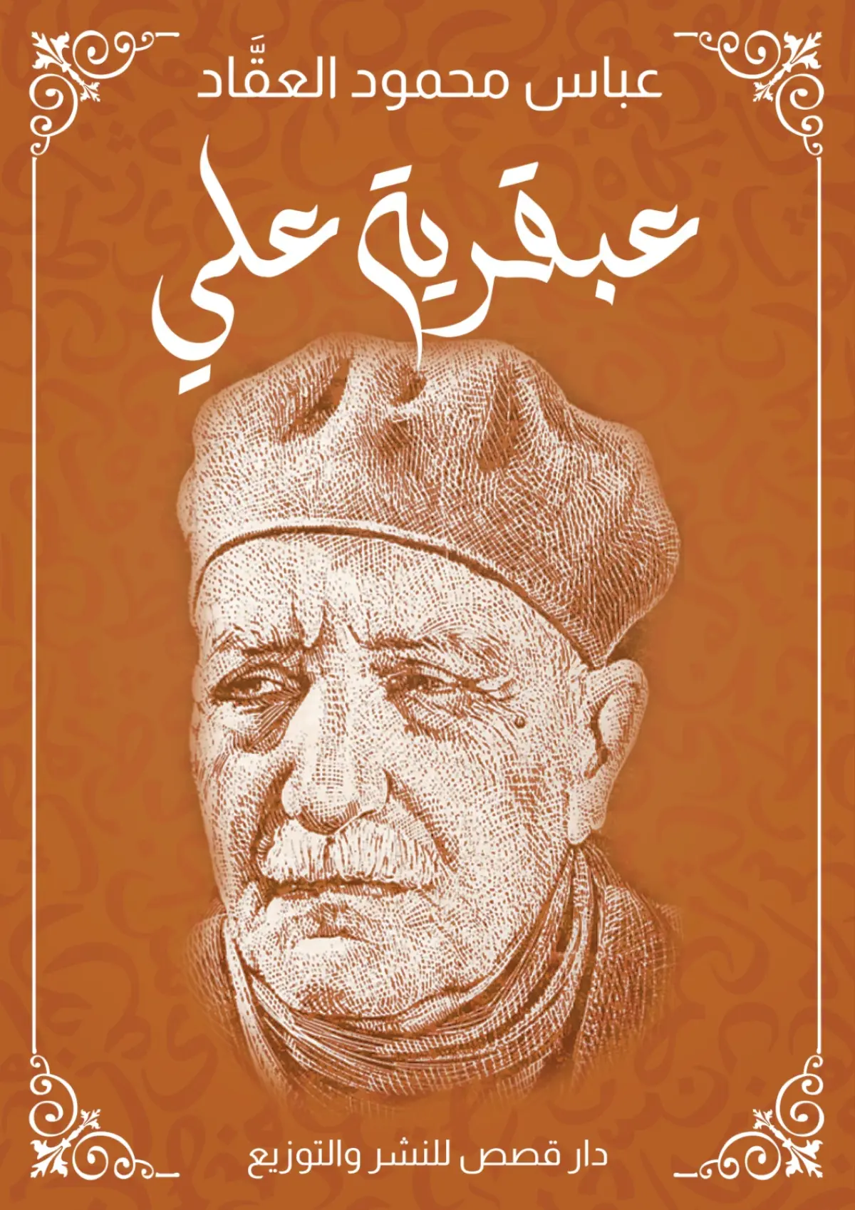 عبقرية الامام علي