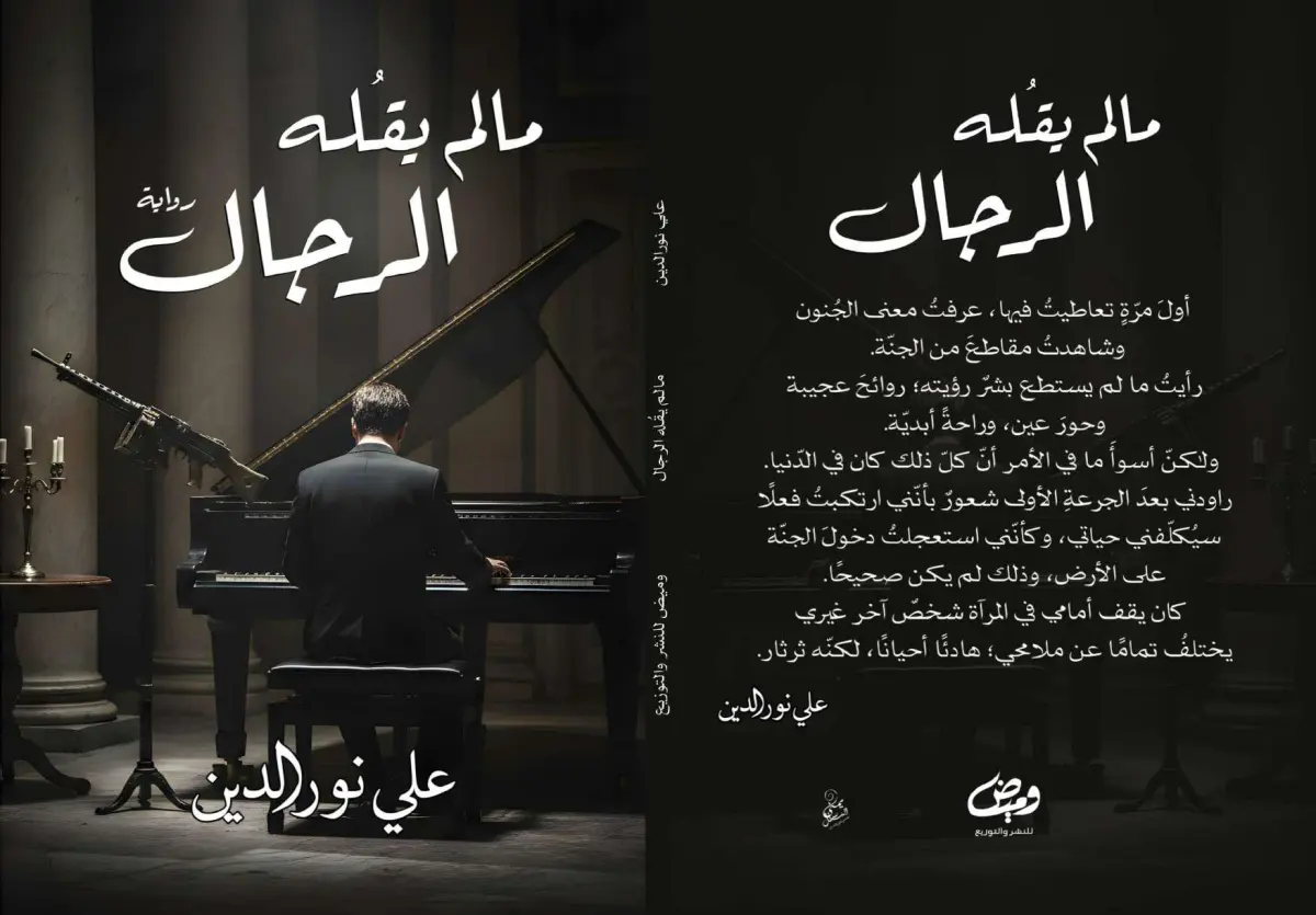 مالم يقله الرجال
