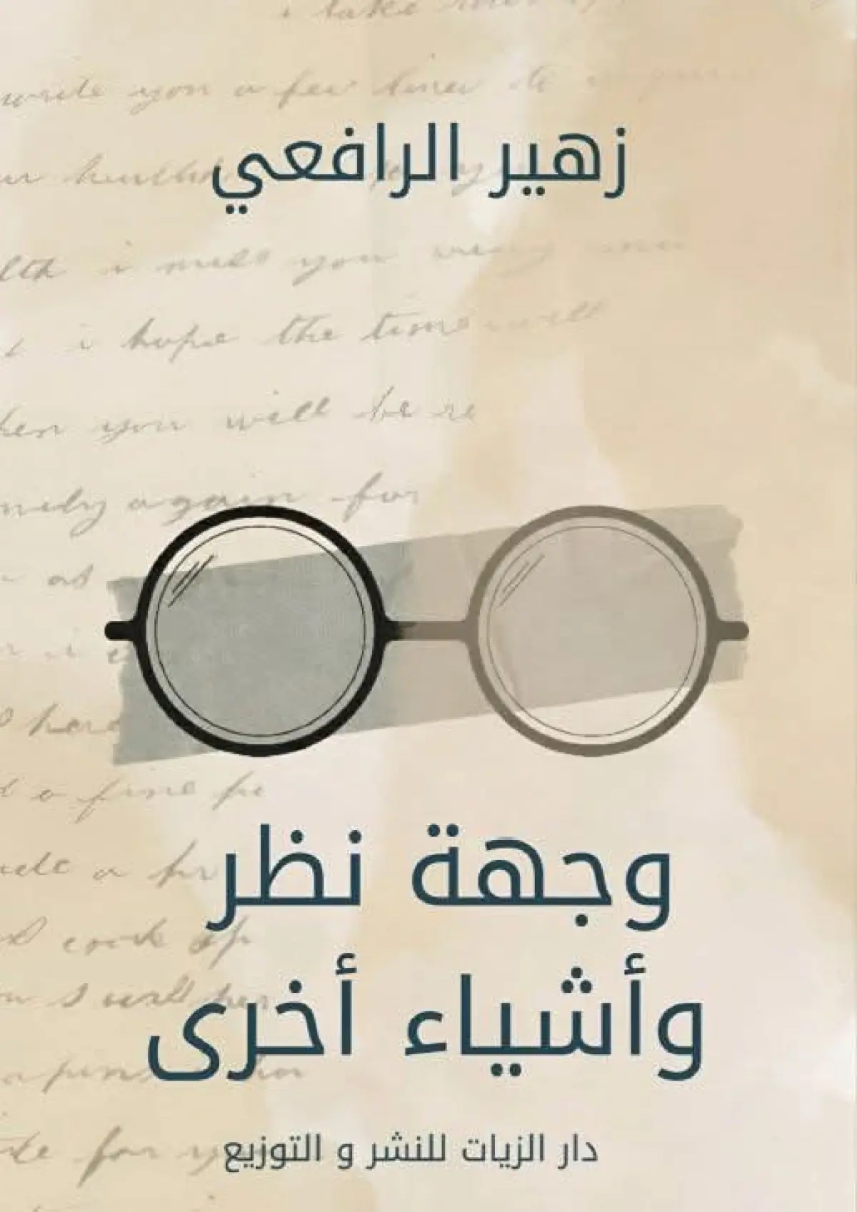 وجهة نظر وأشياء أخرى