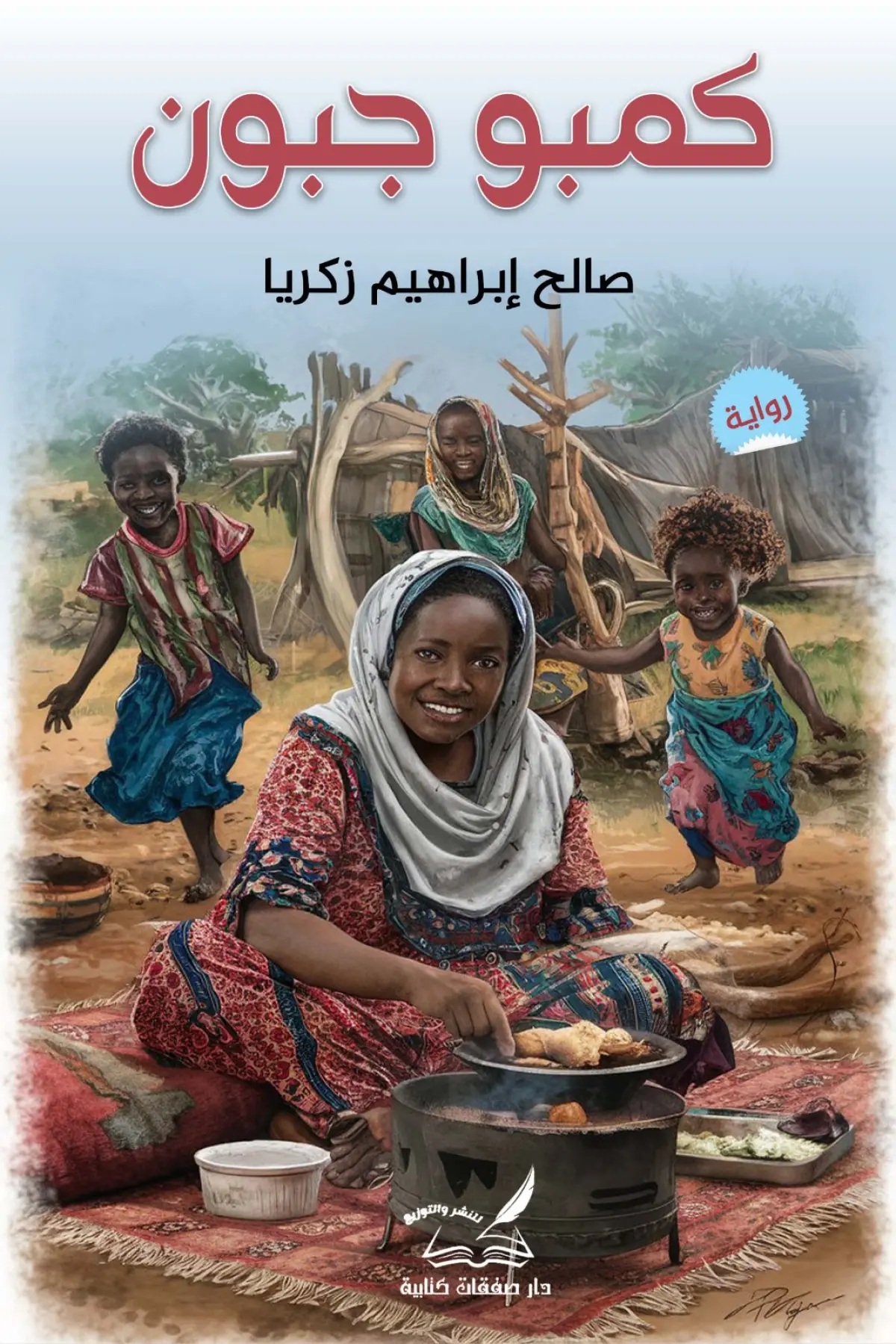 كمبو جبون