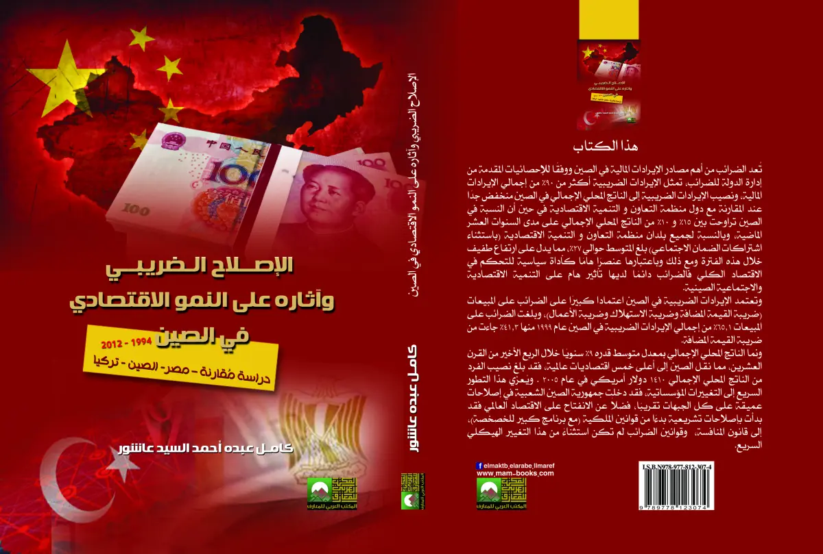 الإصلاح الضريبي وآثاره على النمو الاقتصادي في الصين