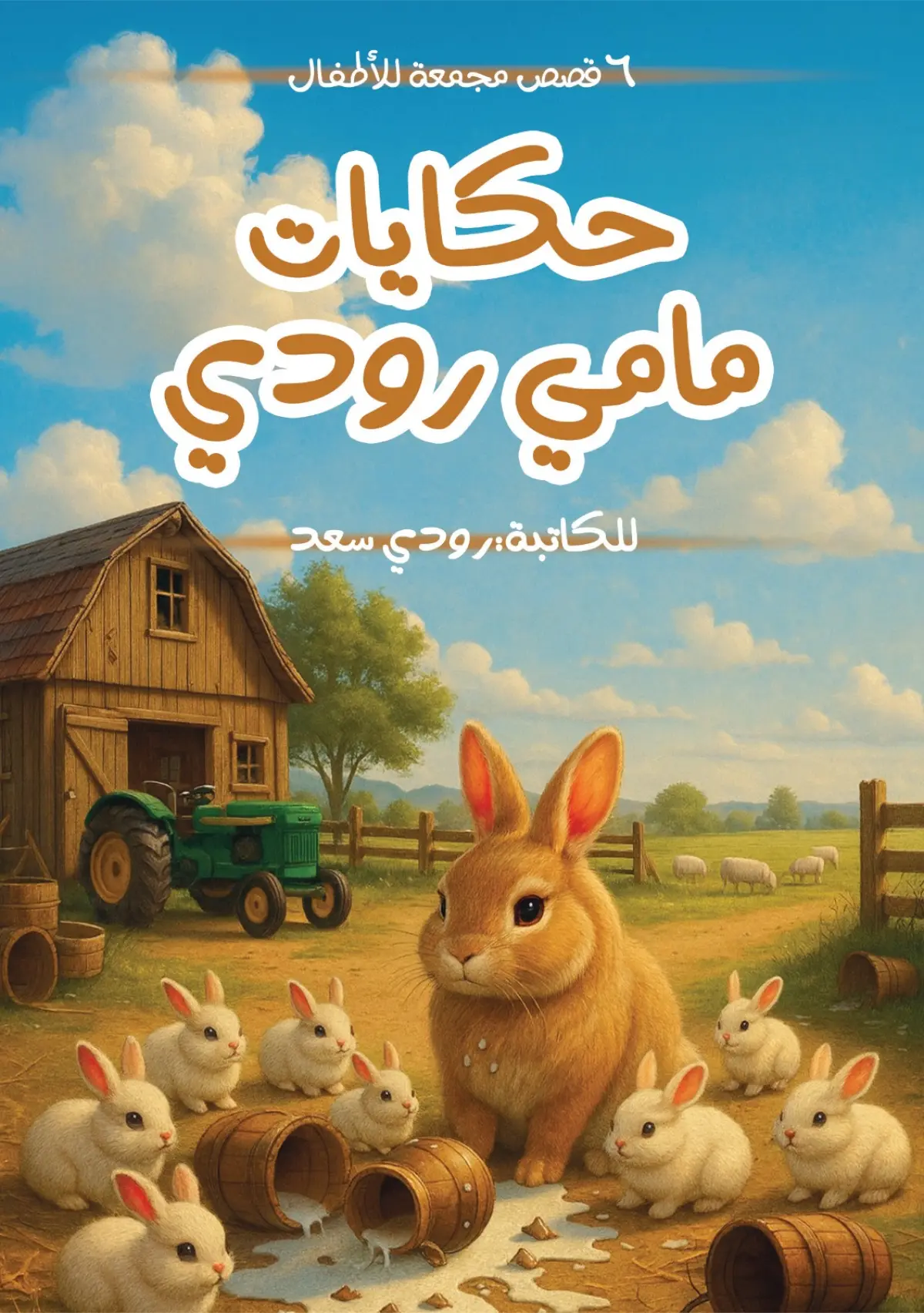 حكايات مامي رودي