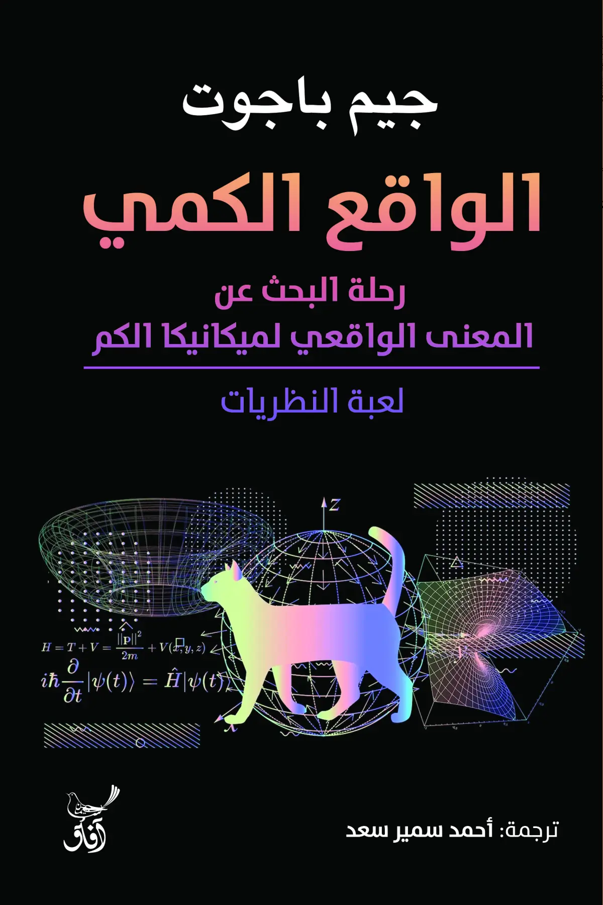 الواقع الكمي رحلة البحث عن المعني الواقعي لميكانيكا الكم
