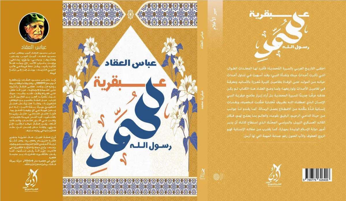 عبقرية محمد