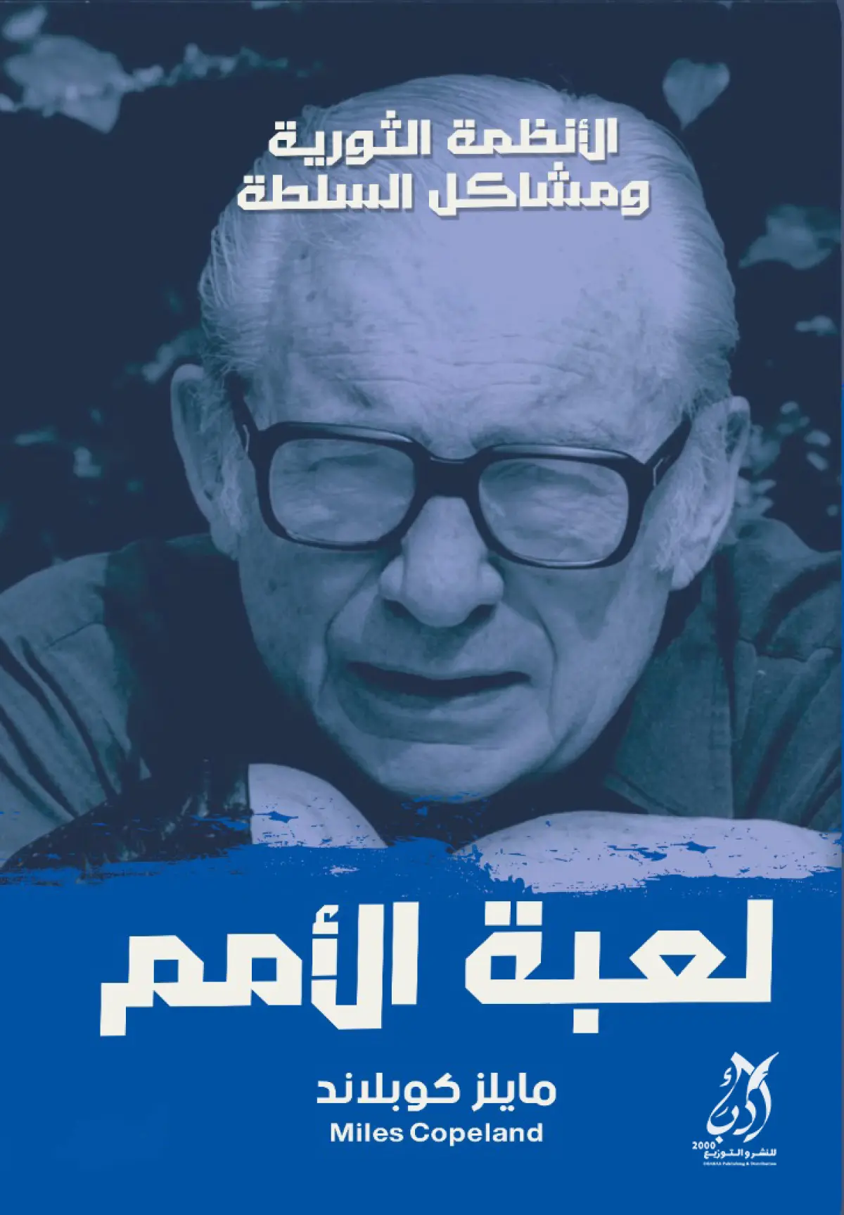 لعبة الأمم