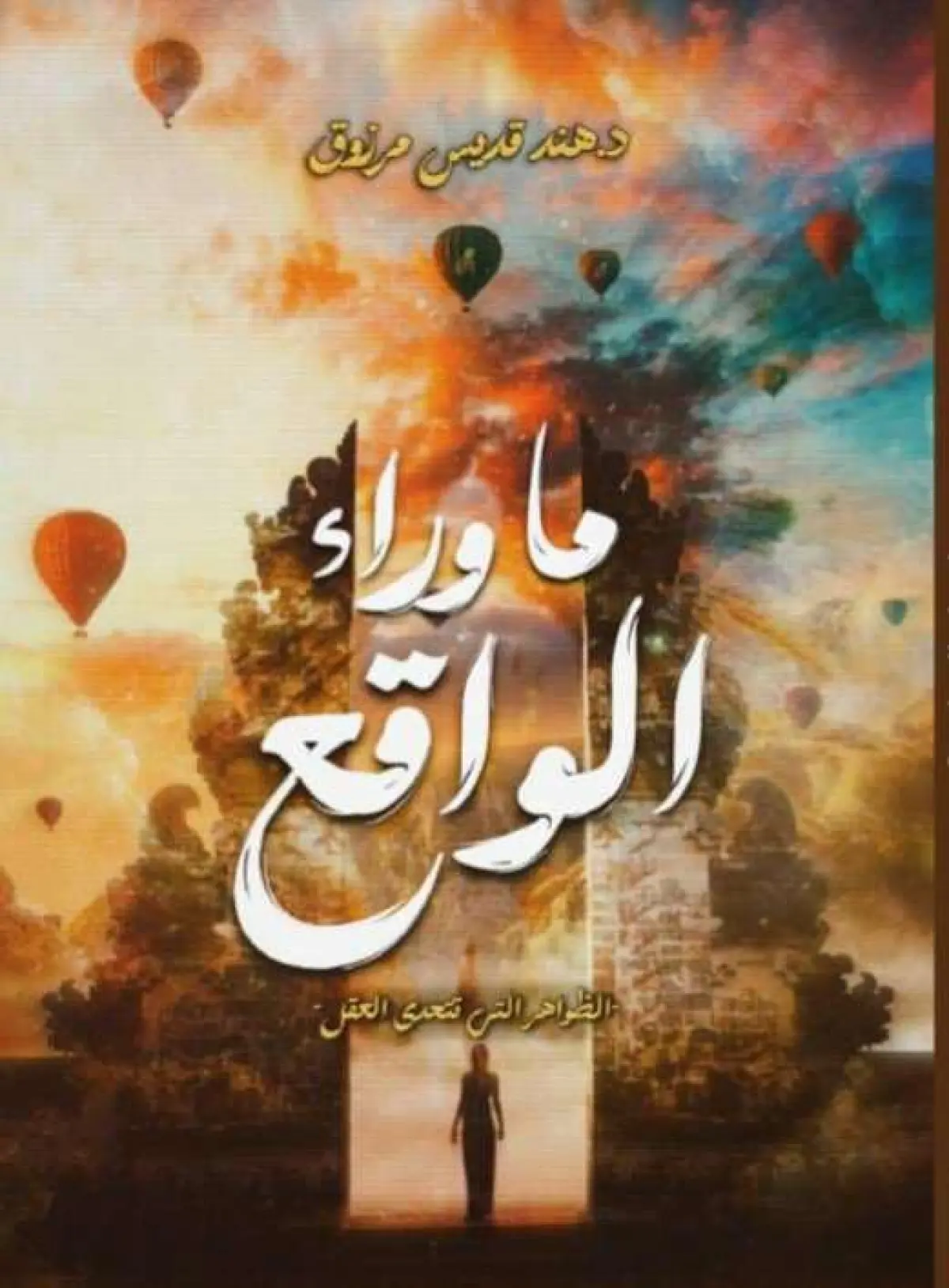 ما وراء الواقع