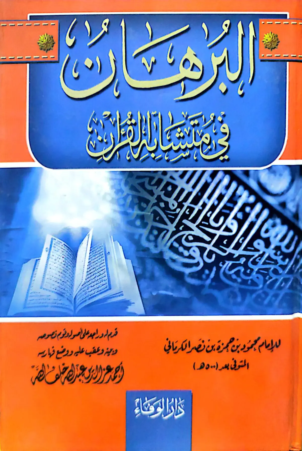 البرهان في متشابه القرأن