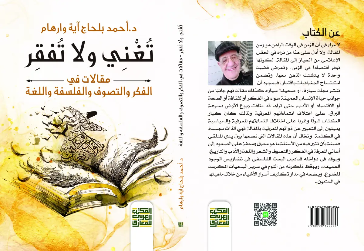 تُغْنِي ولا تُفقِر مقالات في الفكر والتصوف والفلسفة واللغة
