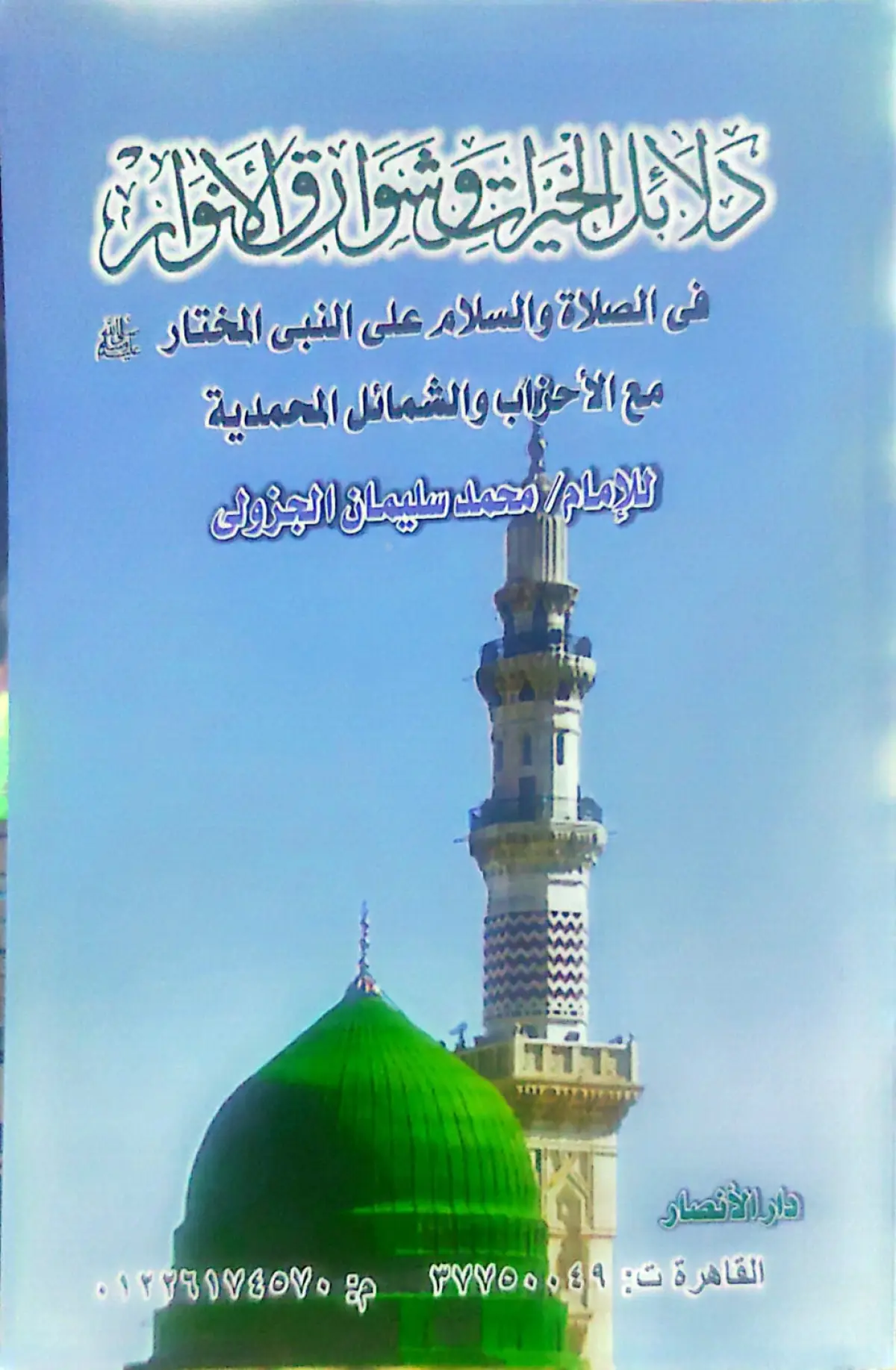 دلائل الخيرات في الصلاة والسلام على النبي المختار