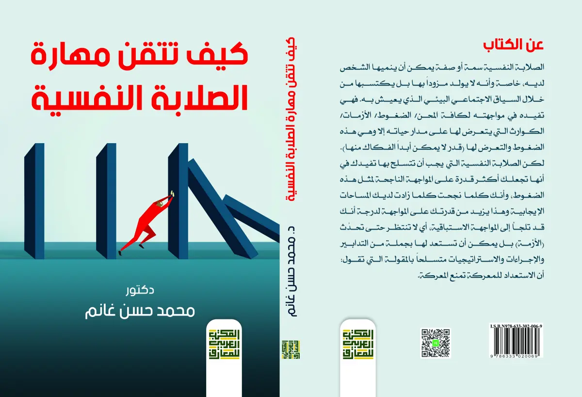 كيف تتقن مهارة الصلابة النفسية