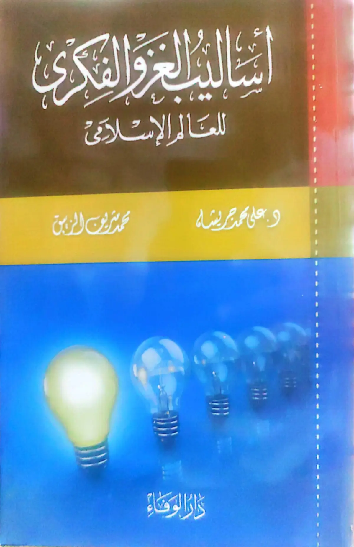 اساليب الغزو الفكري