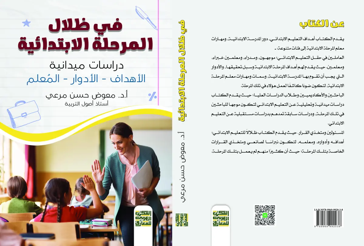 في ظلال التعليم الابتدائي