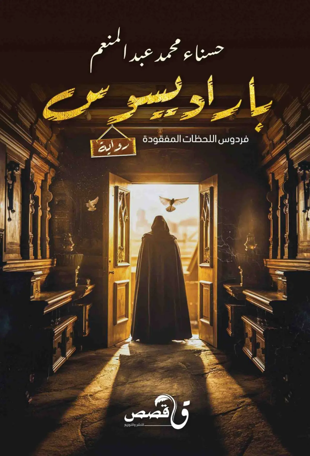 باراديسوس